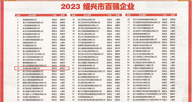 我就要看美女操逼高清视频权威发布丨2023绍兴市百强企业公布，长业建设集团位列第18位